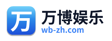 万博娱乐